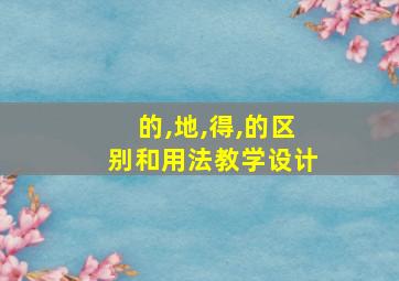 的,地,得,的区别和用法教学设计