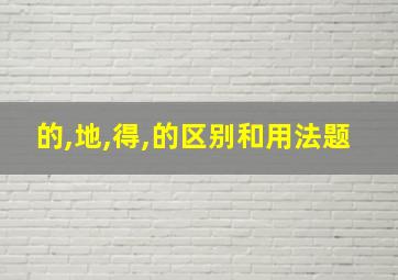 的,地,得,的区别和用法题