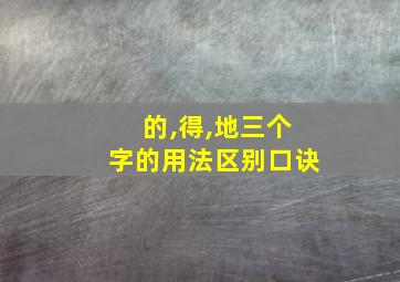 的,得,地三个字的用法区别口诀