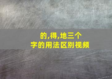 的,得,地三个字的用法区别视频