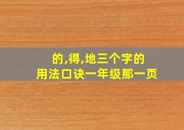 的,得,地三个字的用法口诀一年级那一页