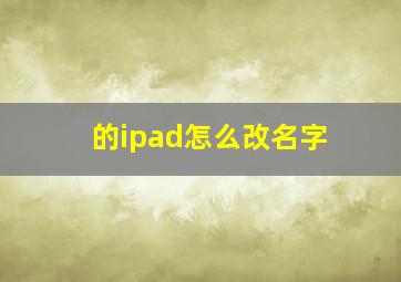 的ipad怎么改名字