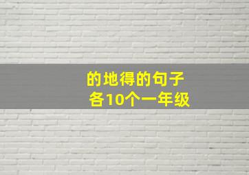 的地得的句子各10个一年级