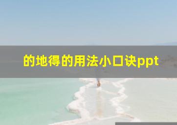 的地得的用法小口诀ppt