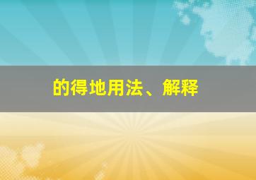 的得地用法、解释