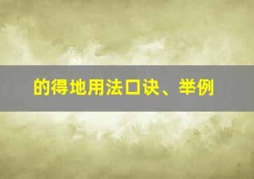 的得地用法口诀、举例