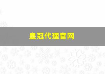 皇冠代理官网