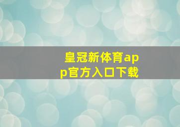 皇冠新体育app官方入口下载