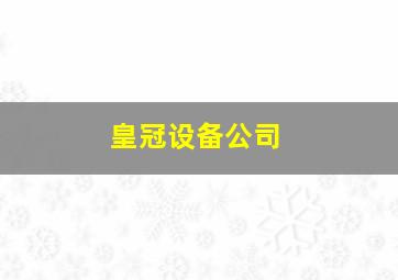 皇冠设备公司