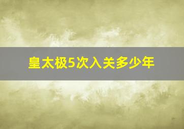 皇太极5次入关多少年