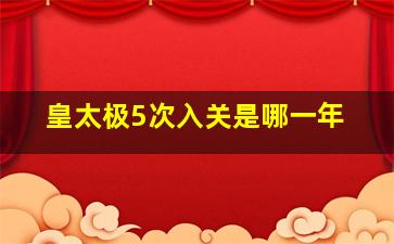 皇太极5次入关是哪一年