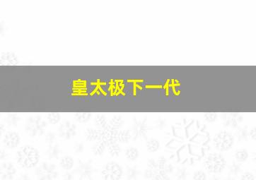 皇太极下一代