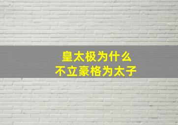 皇太极为什么不立豪格为太子