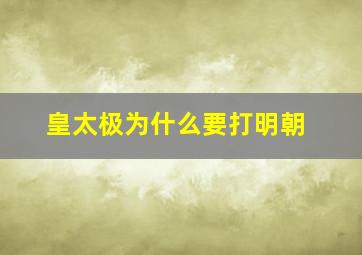 皇太极为什么要打明朝