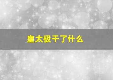 皇太极干了什么