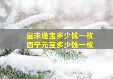 皇宋通宝多少钱一枚西宁元宝多少钱一枚