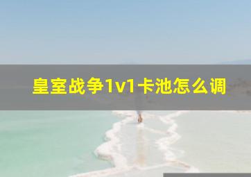 皇室战争1v1卡池怎么调