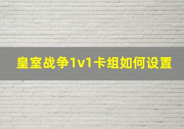 皇室战争1v1卡组如何设置