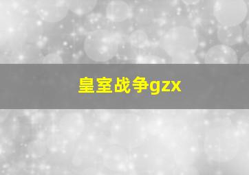 皇室战争gzx