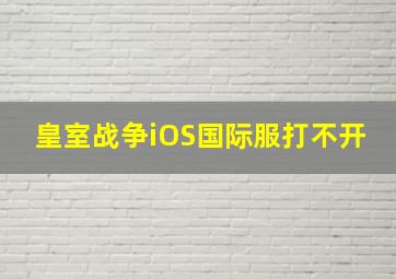 皇室战争iOS国际服打不开