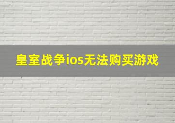 皇室战争ios无法购买游戏