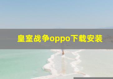 皇室战争oppo下载安装