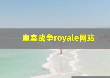 皇室战争royale网站