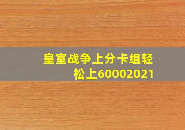 皇室战争上分卡组轻松上60002021