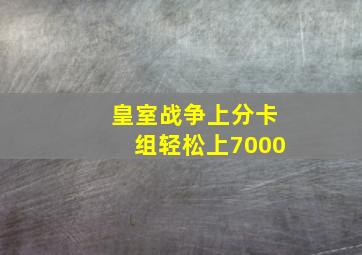 皇室战争上分卡组轻松上7000