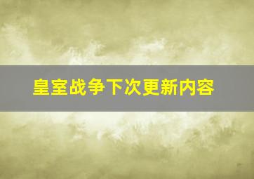 皇室战争下次更新内容