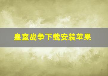 皇室战争下载安装苹果