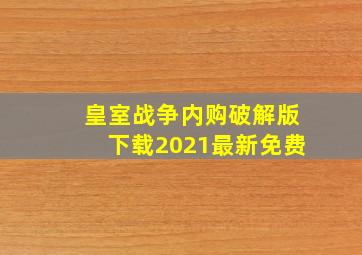 皇室战争内购破解版下载2021最新免费