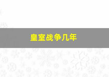 皇室战争几年