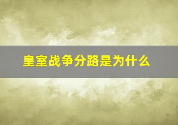 皇室战争分路是为什么