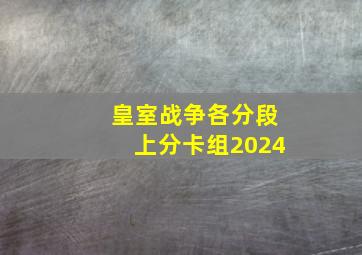 皇室战争各分段上分卡组2024