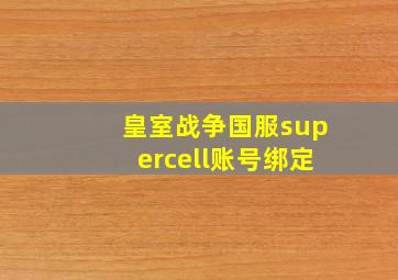 皇室战争国服supercell账号绑定