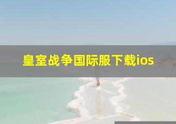 皇室战争国际服下载ios