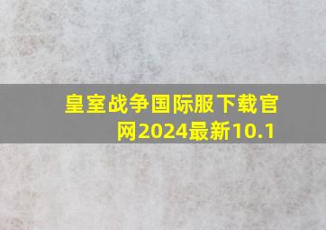 皇室战争国际服下载官网2024最新10.1