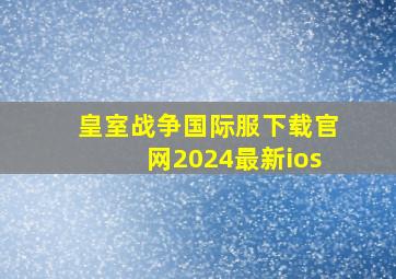 皇室战争国际服下载官网2024最新ios