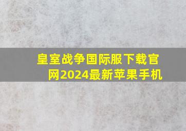 皇室战争国际服下载官网2024最新苹果手机