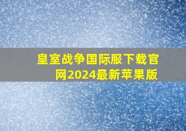 皇室战争国际服下载官网2024最新苹果版