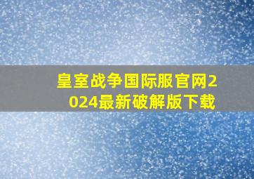 皇室战争国际服官网2024最新破解版下载