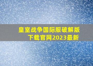 皇室战争国际服破解版下载官网2023最新