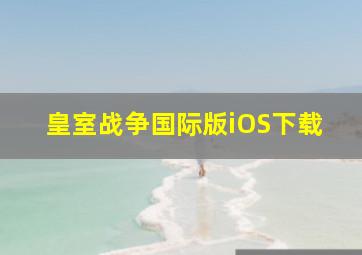 皇室战争国际版iOS下载