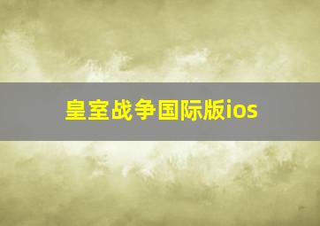 皇室战争国际版ios