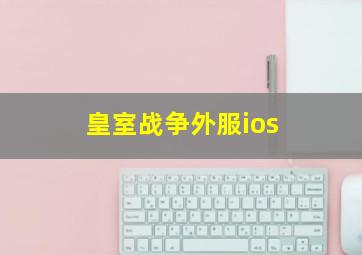 皇室战争外服ios