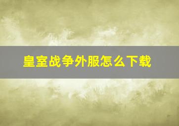 皇室战争外服怎么下载