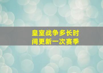 皇室战争多长时间更新一次赛季