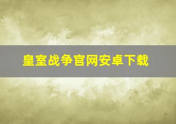 皇室战争官网安卓下载