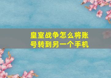 皇室战争怎么将账号转到另一个手机